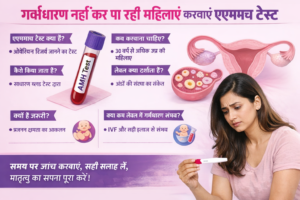 गर्भधारण नहीं कर पा रही महिलाएं करवाएं एएमएच टेस्ट